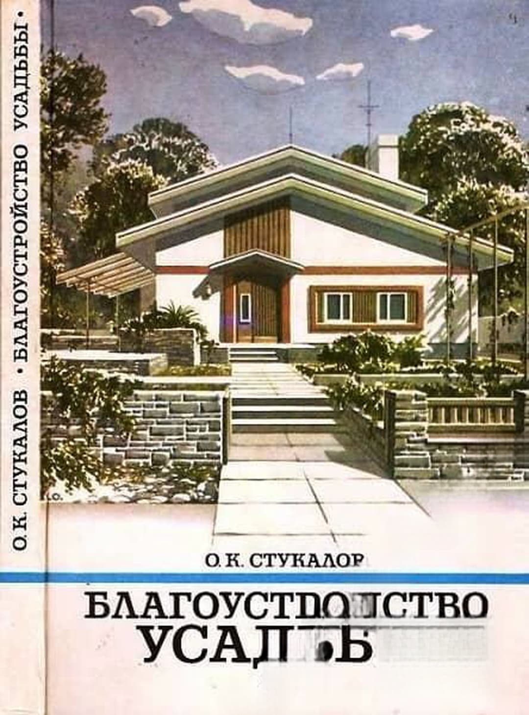 Благоустройство усадьбы — cover