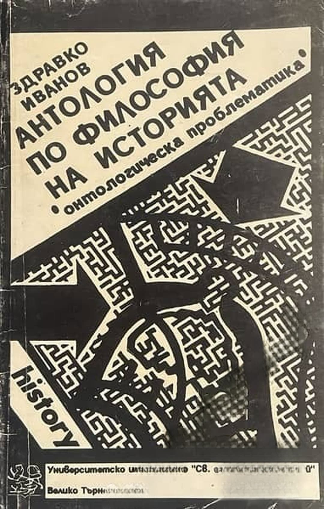 Антология по философия на историята. Онтологическа проблематика — корица