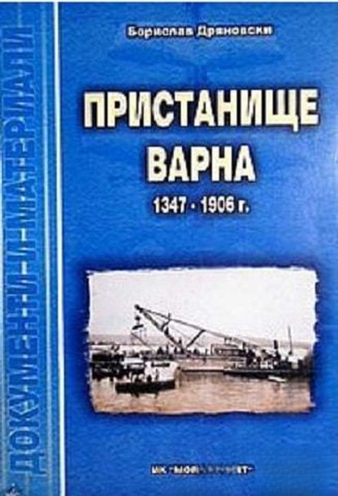 Пристанище Варна 1347-1906 г. — обложка