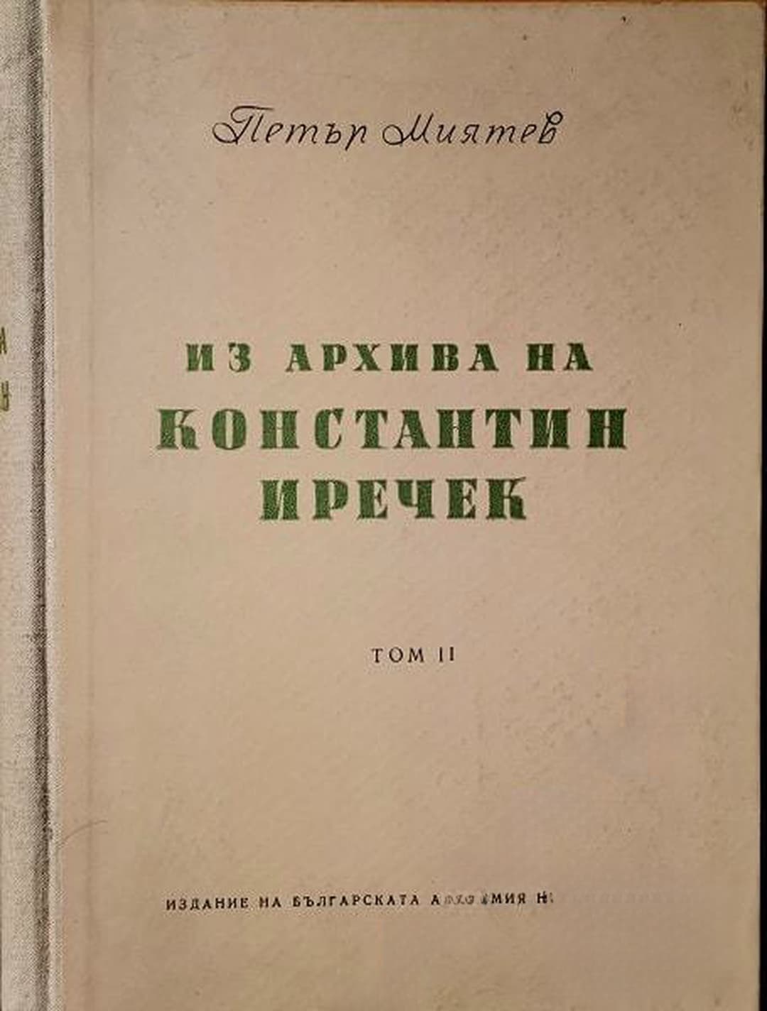 Из архива на Константин Иречек. Том 2 — обложка