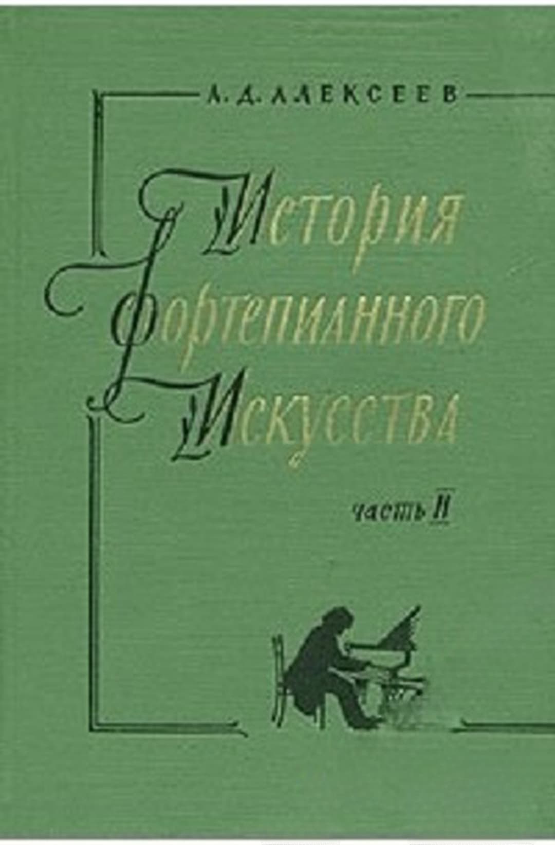 История фортепианного искусства. Часть 2 — cover