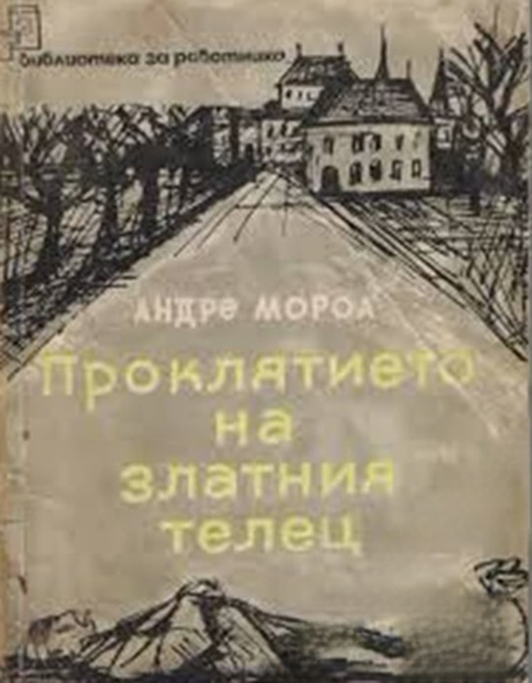 Проклятието на златния телец — cover