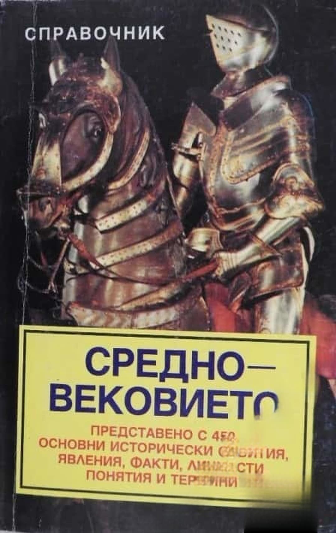 Средновековието — обложка