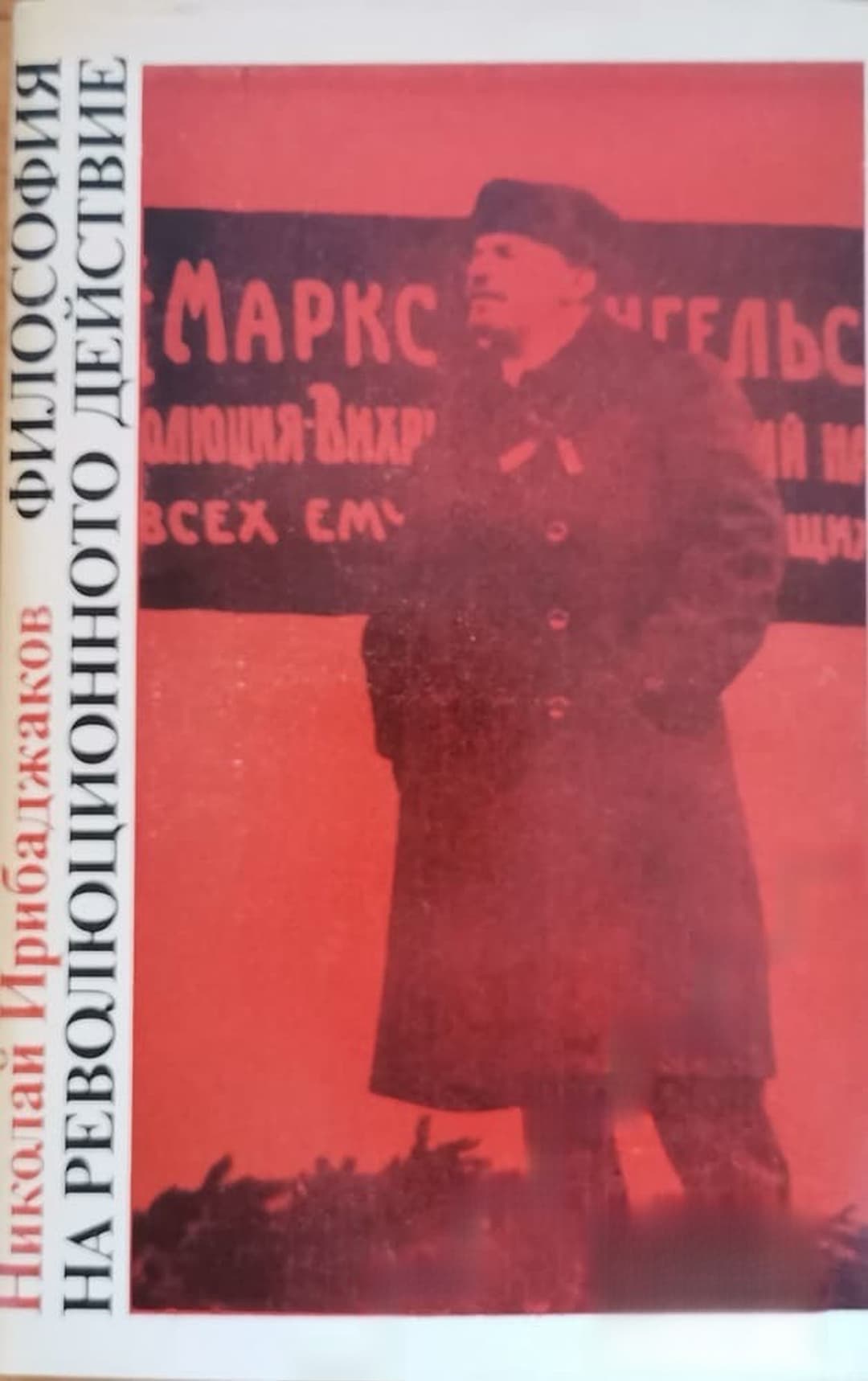 Философия на революционното действие — cover