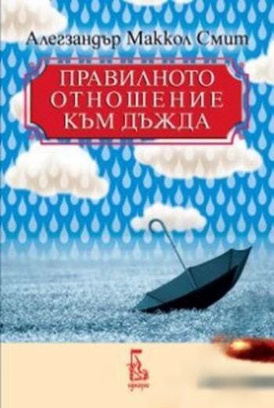 Правилното отношение към дъжда — обложка
