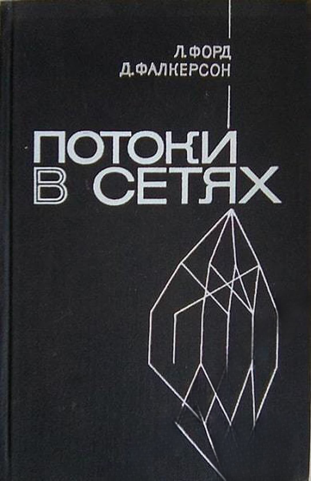 Потоки в сетях — cover