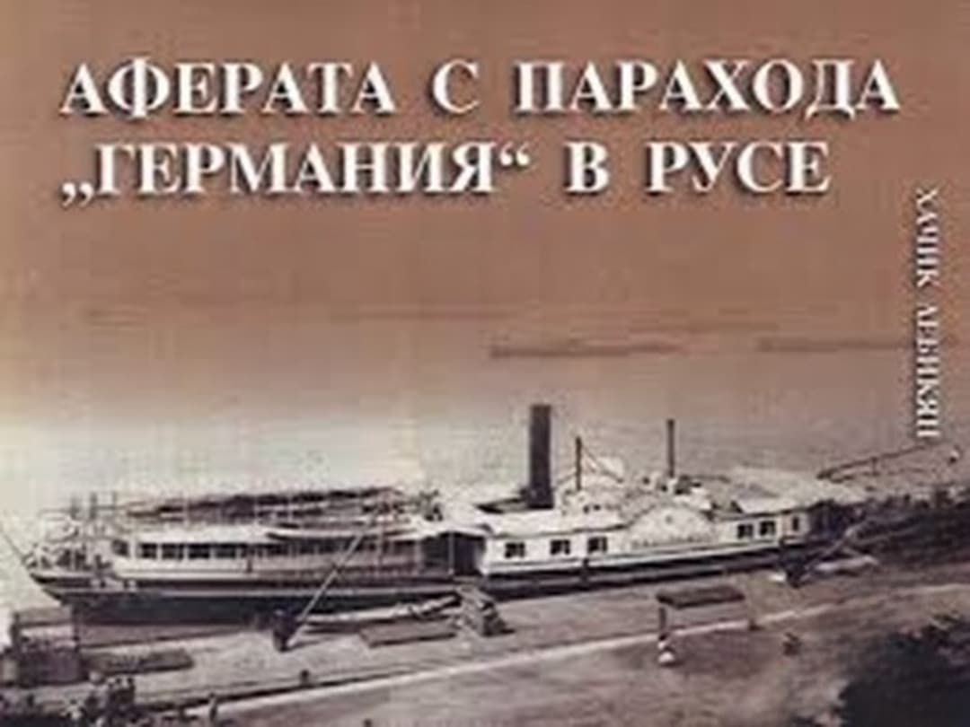 Аферата с парахода "Германия" в Русе — cover