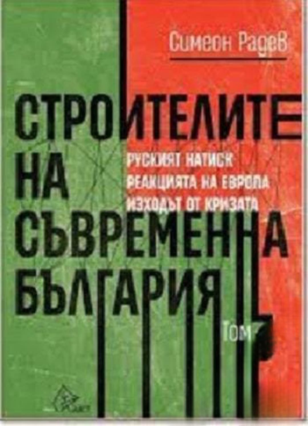 Строителите на съвременна България. Том 3 — корица