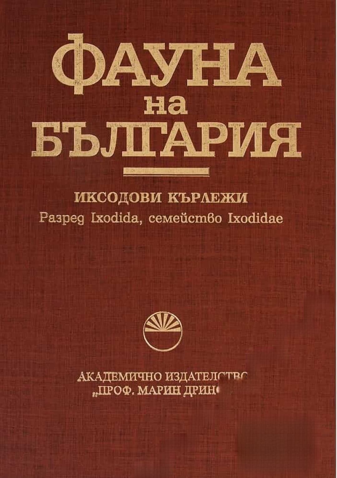 Фауна на България. Том 32: Иксодови кърлежи — cover