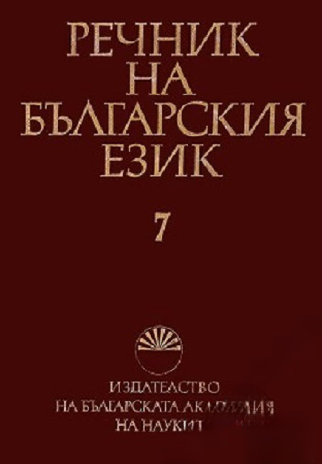 Речник на българския език. Том 7 — корица