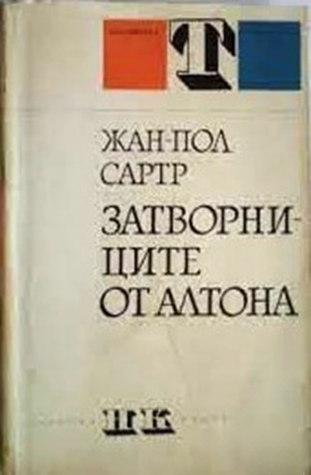 Затворниците от Алтона — корица