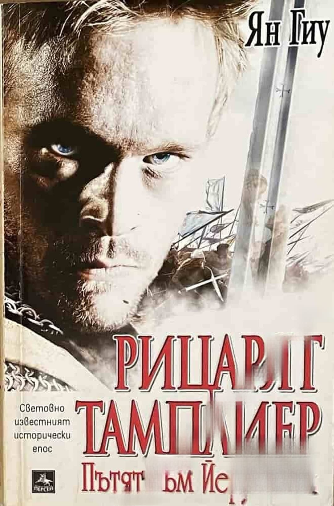 Рицарят тамплиер. Книга 1: Пътят към Йерусалим — обложка
