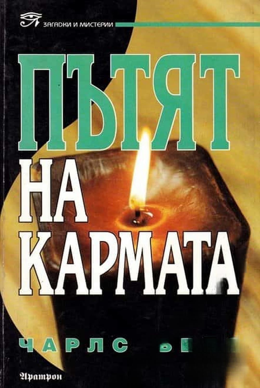 Пътят на кармата — обложка