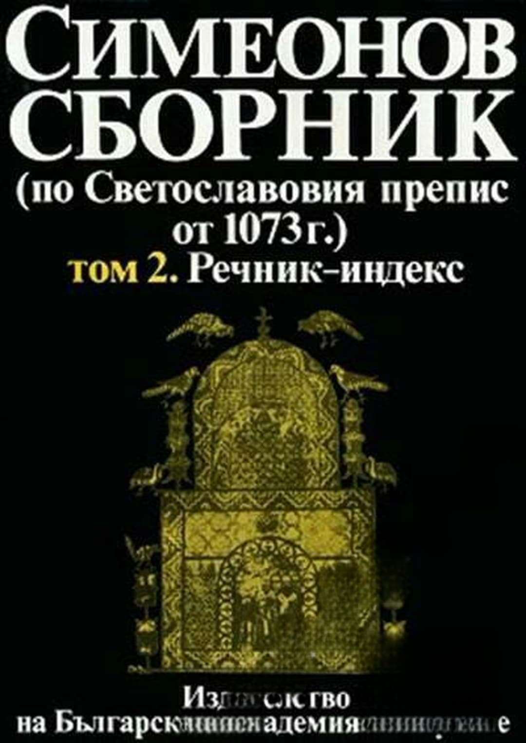 Симеонов сборник (по Светославовия препис от 1073 г.). Том 2: Речник-индекс — корица