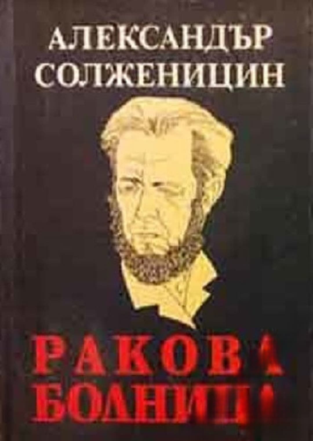 Ракова болница — обложка