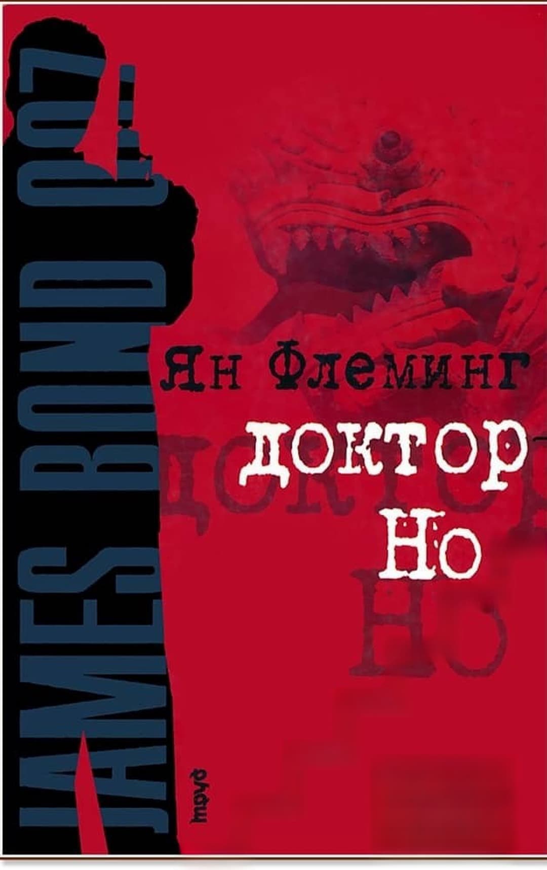 Доктор Но — обложка