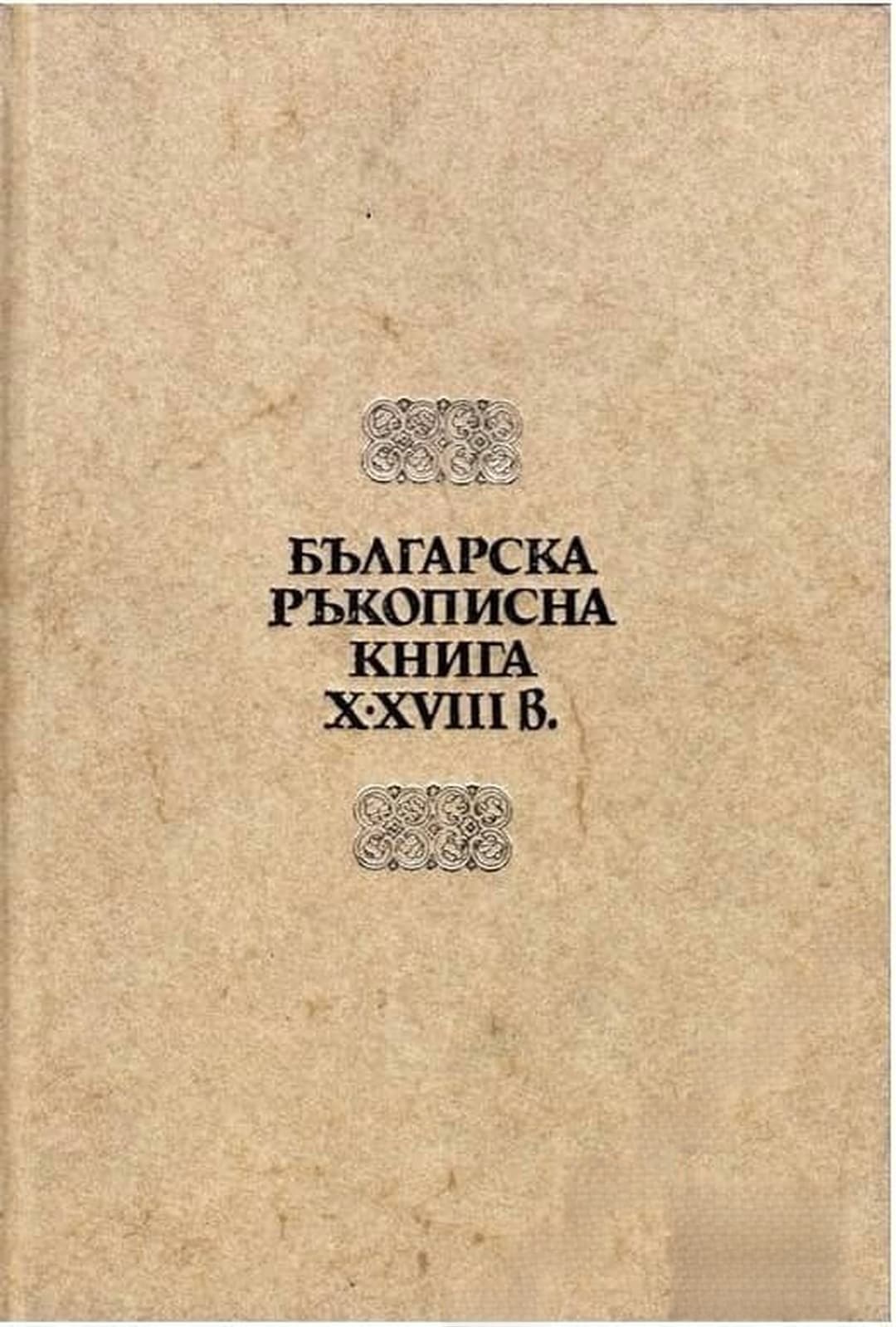 Българска ръкописна книга X-XVIII в — обложка