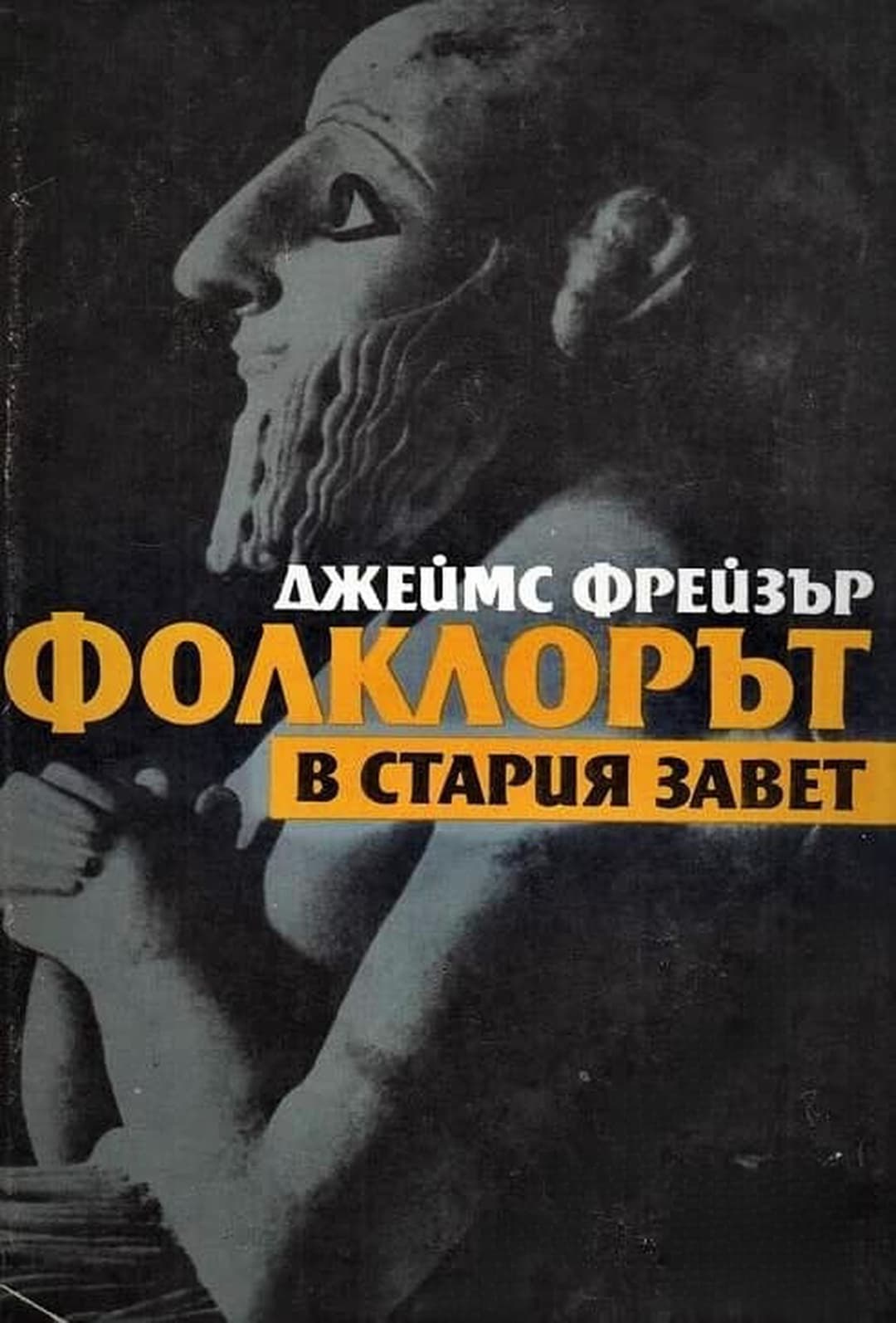 Фолклорът в Стария завет — обложка