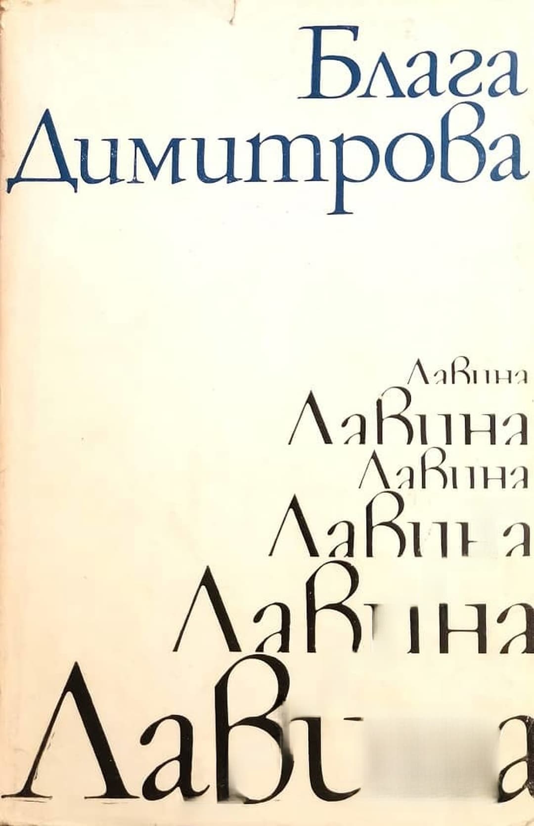 Лавина — обложка