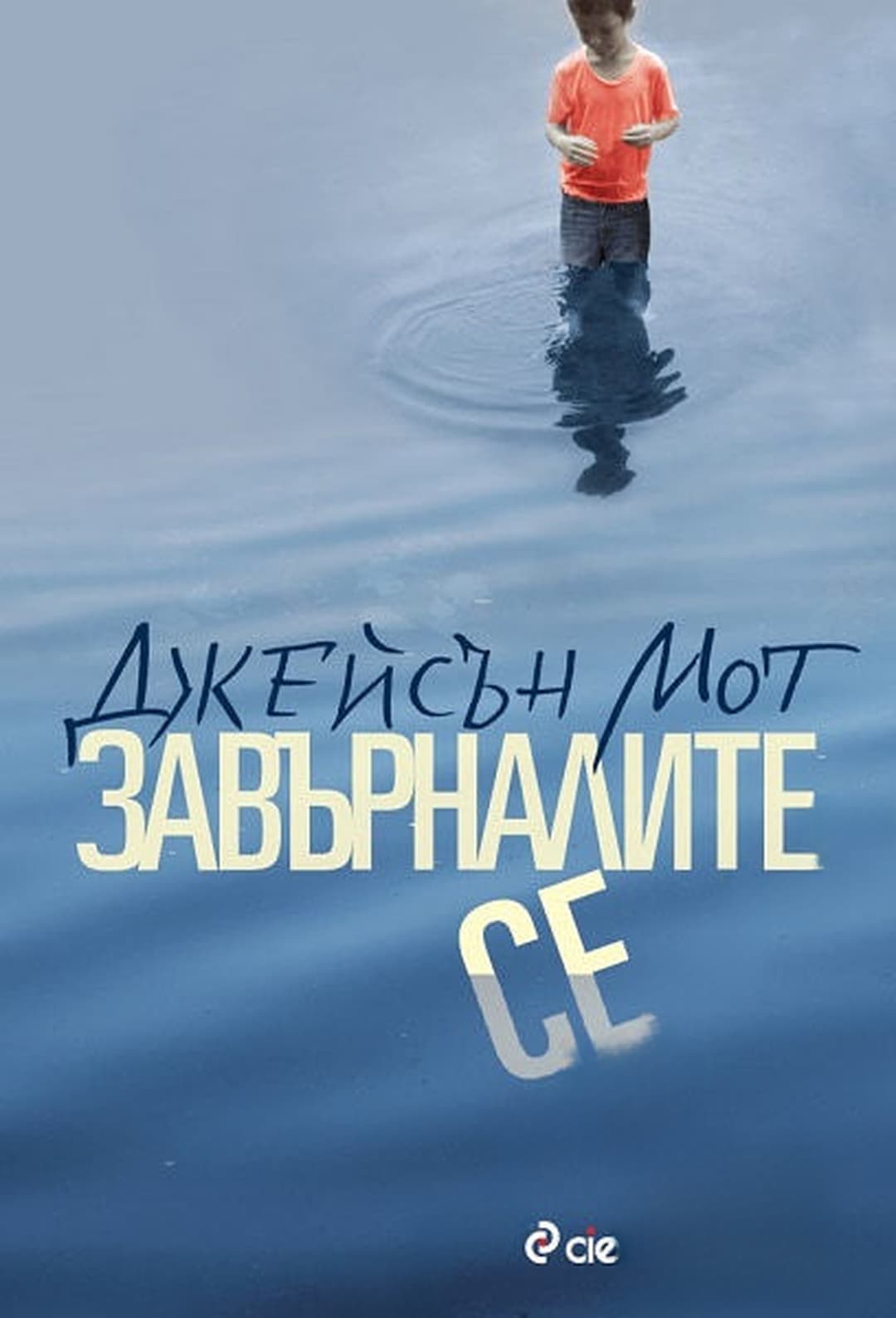Завърналите се — обложка