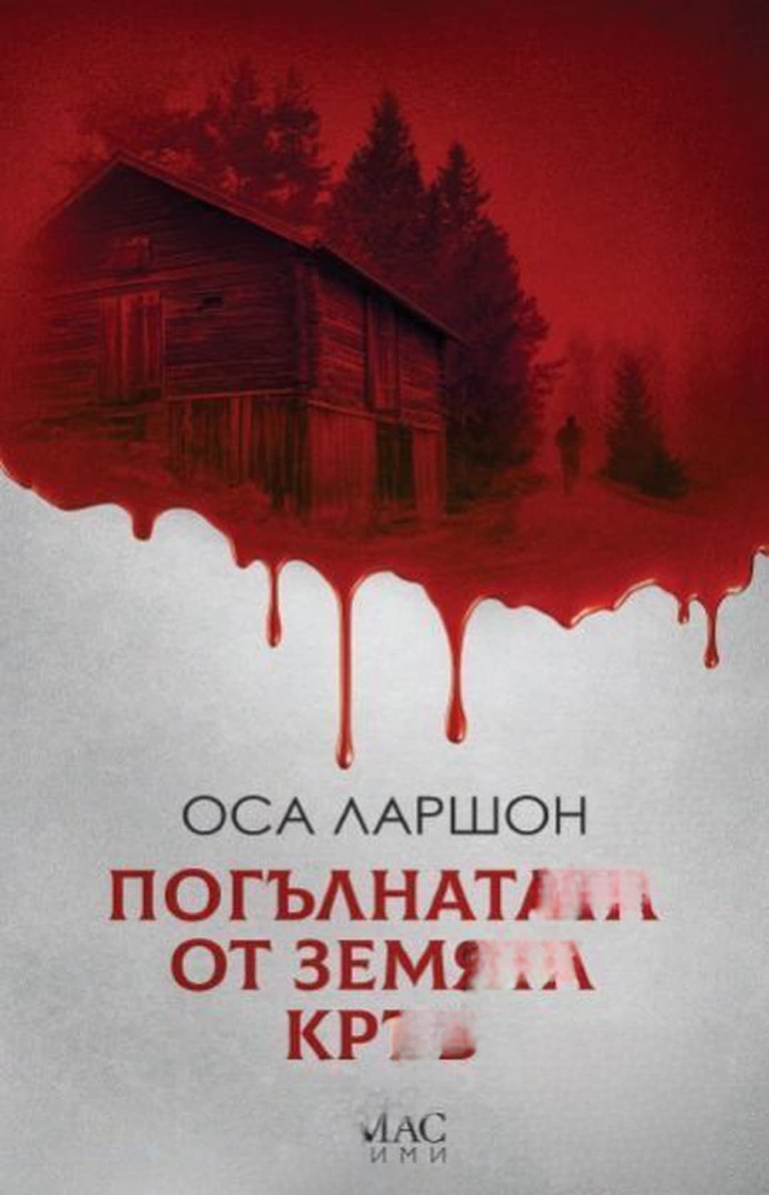 Погълнатата от земята кръв — обложка
