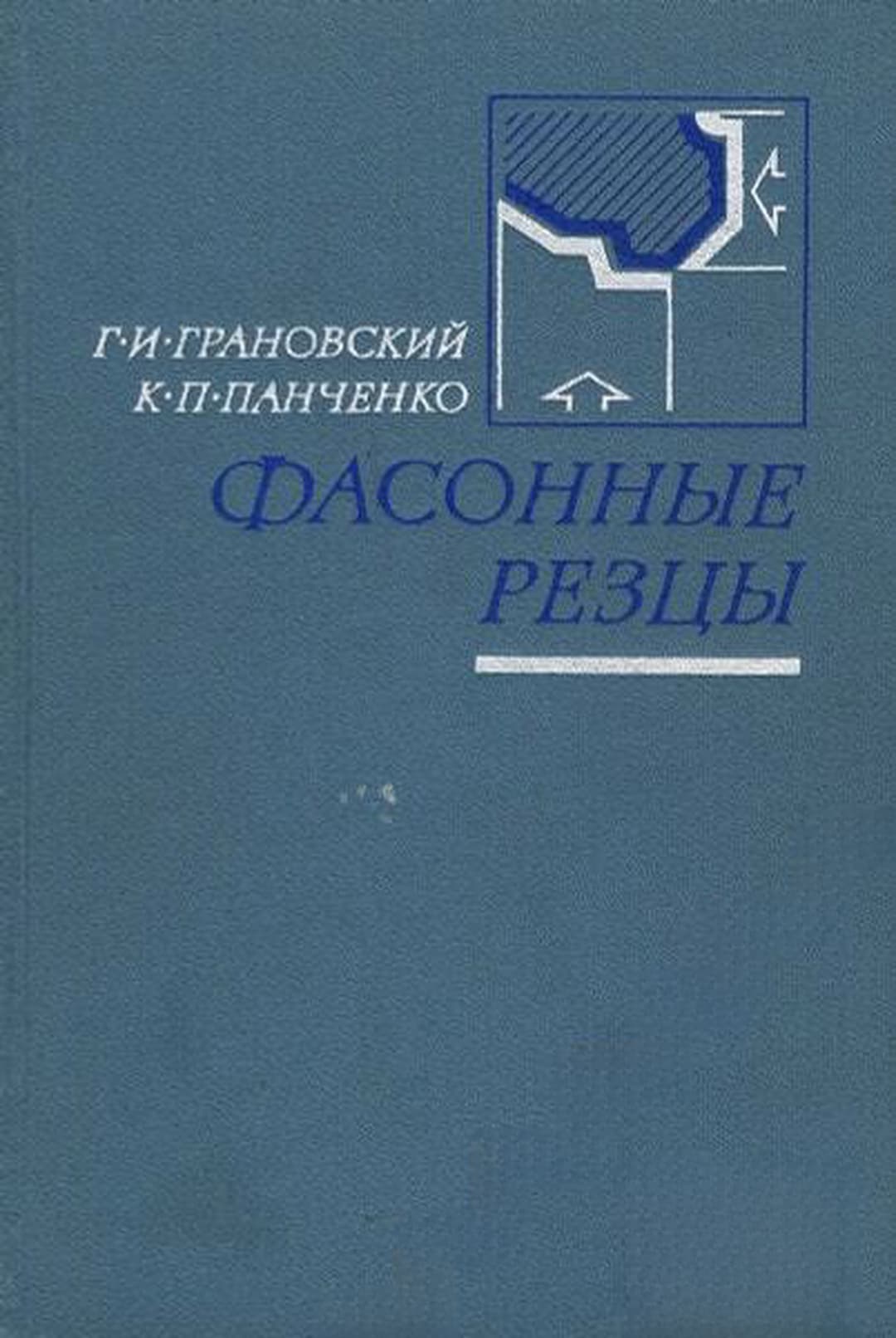 Фасонные резцы