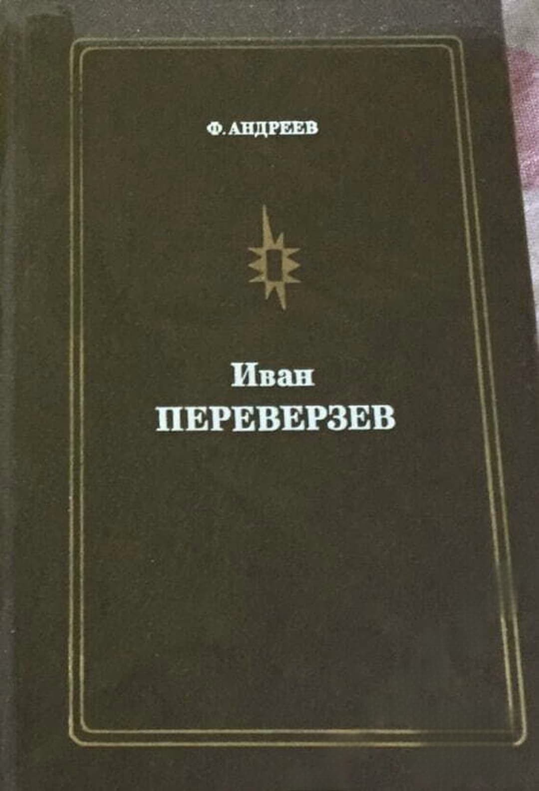 Иван Переверзев — обложка