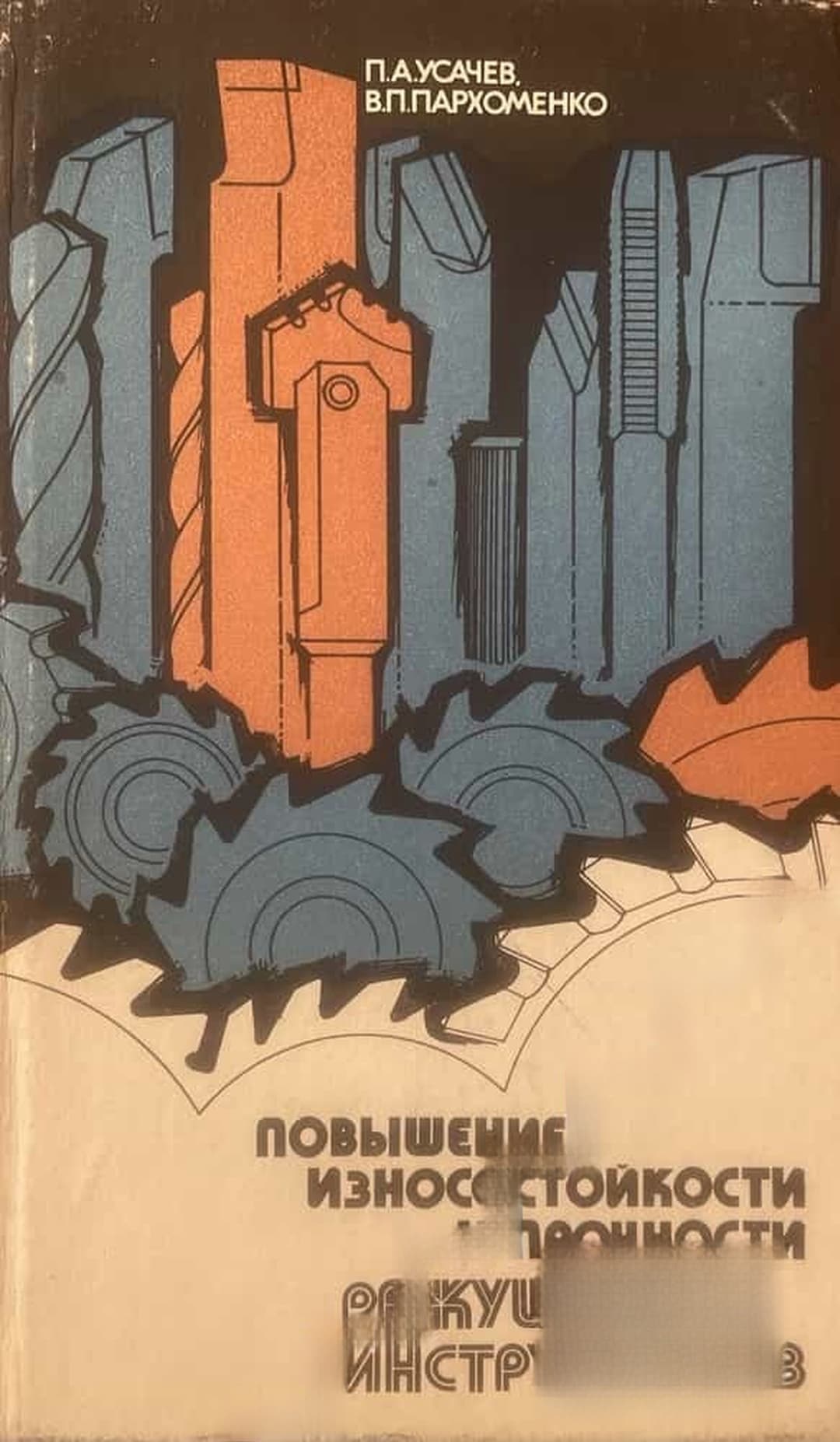 Повышение износостойкости и прочности режущих инструментов — cover