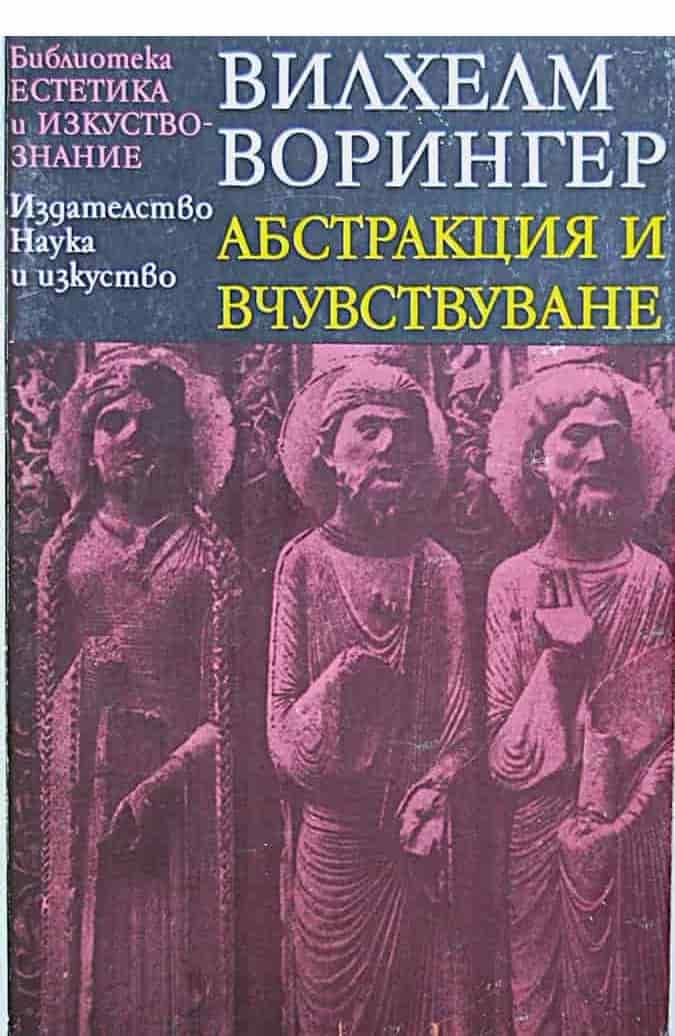 Абстракция и вчувстване
