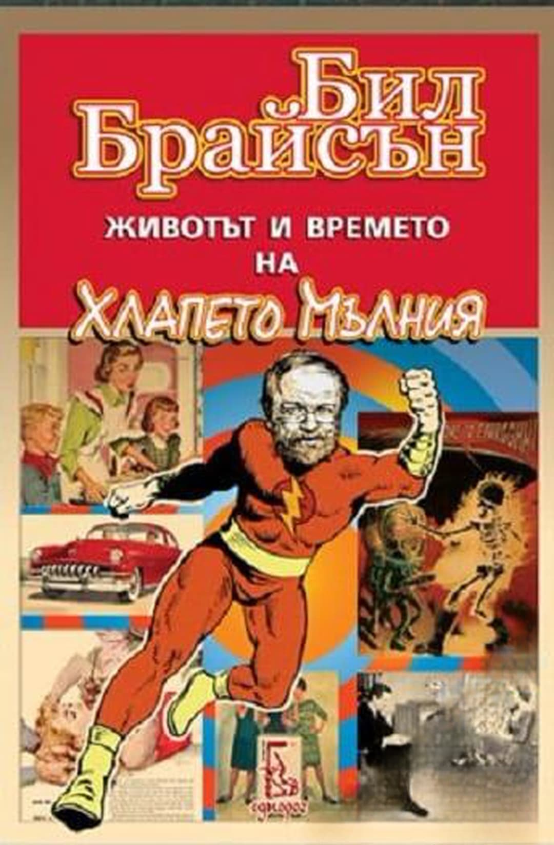 Животът и времето на Хлапето Мълния — cover