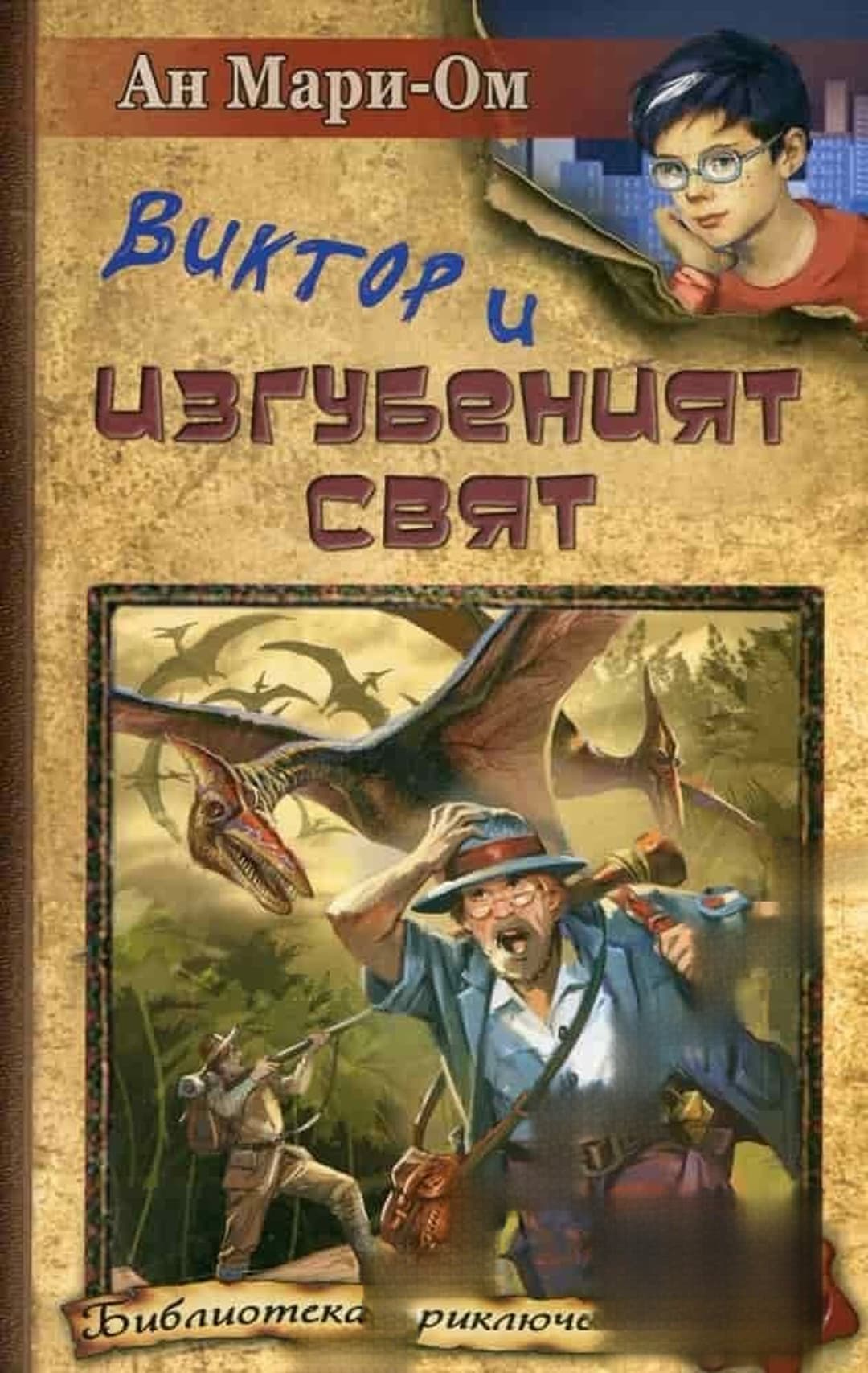 Виктор и Изгубеният свят — обложка