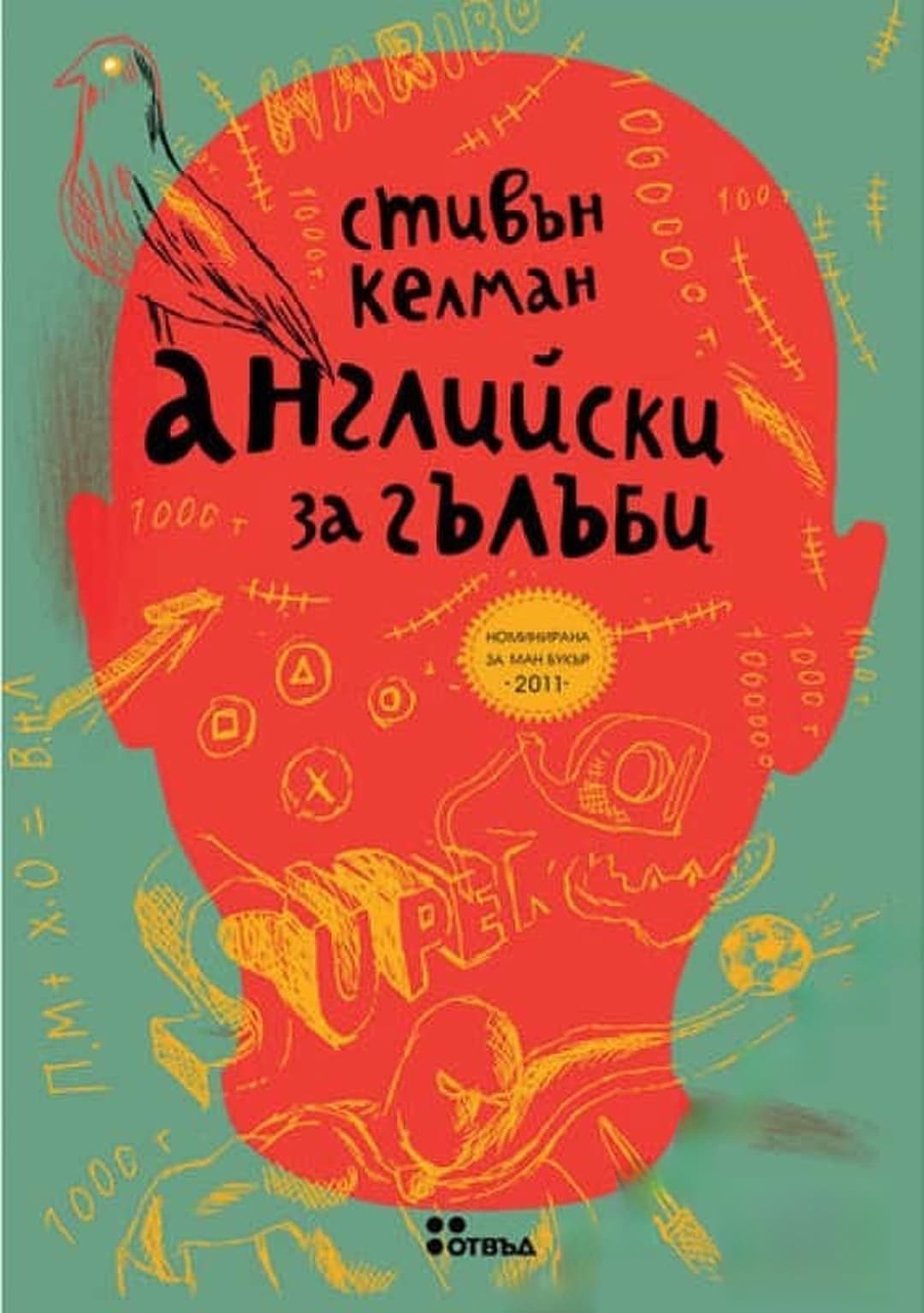 Английски за гълъби — обложка