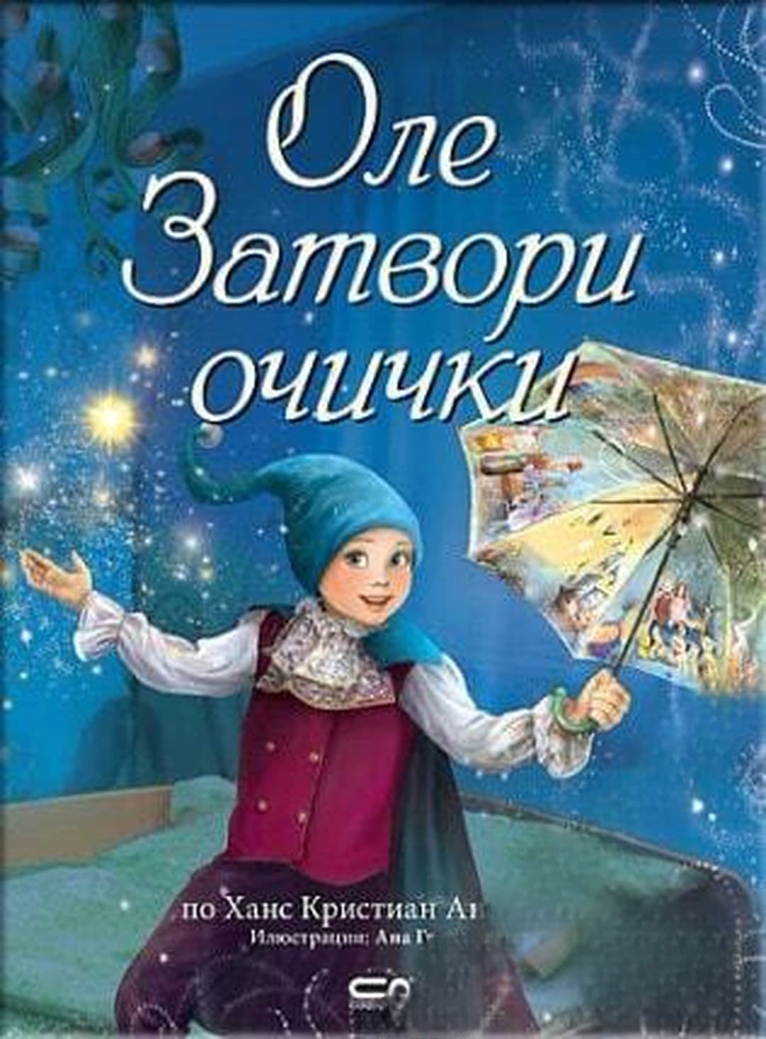 Оле Затвори очички — cover