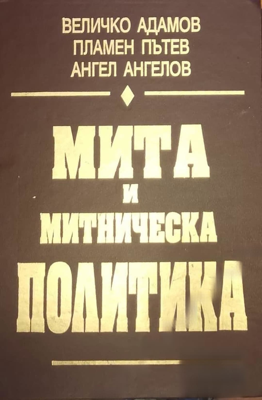 Мита и митническа политика — cover