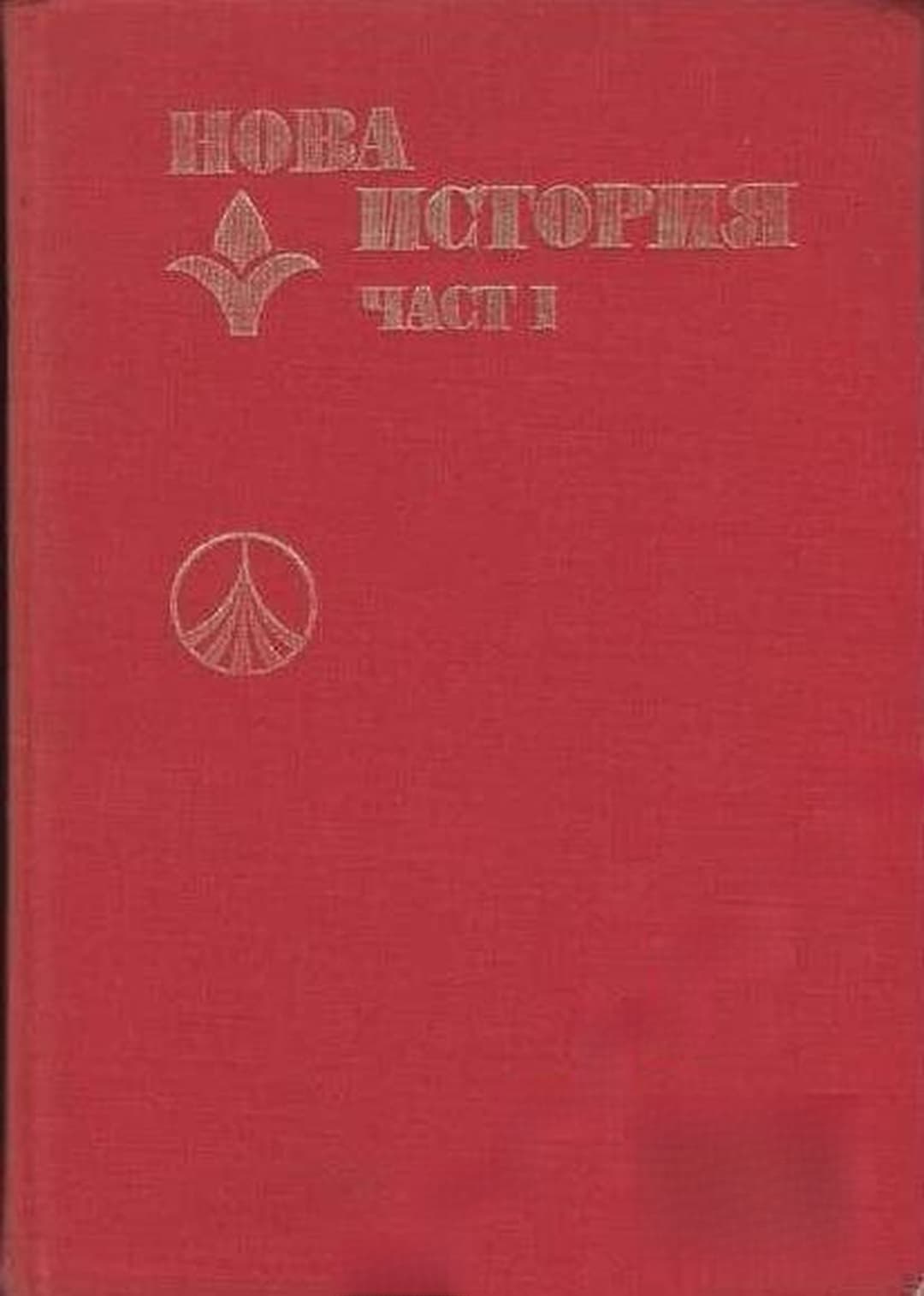 Нова история. Част 1 — cover