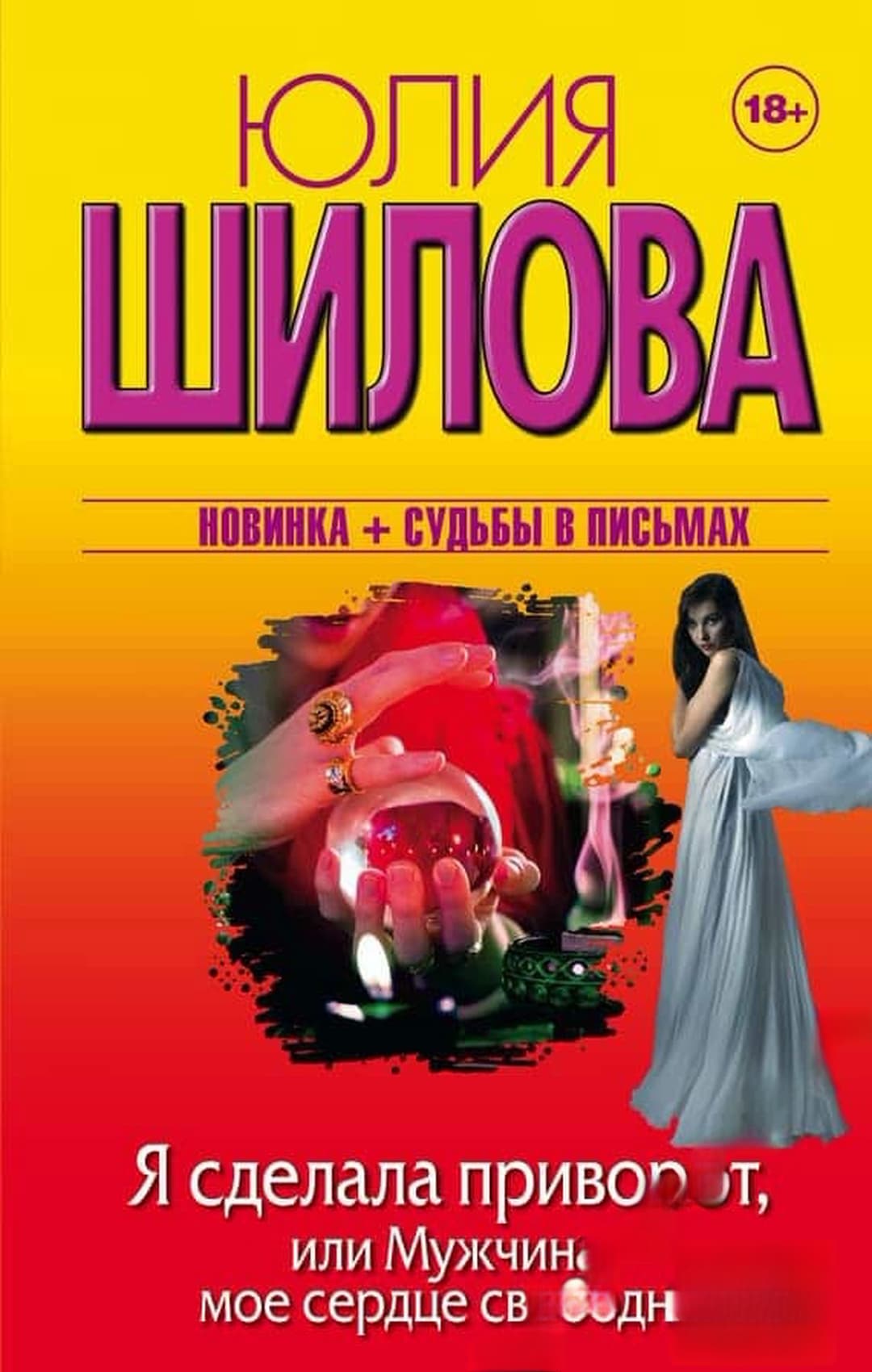Я сделала приворот, или Мужчина мое сердце свободно — обложка