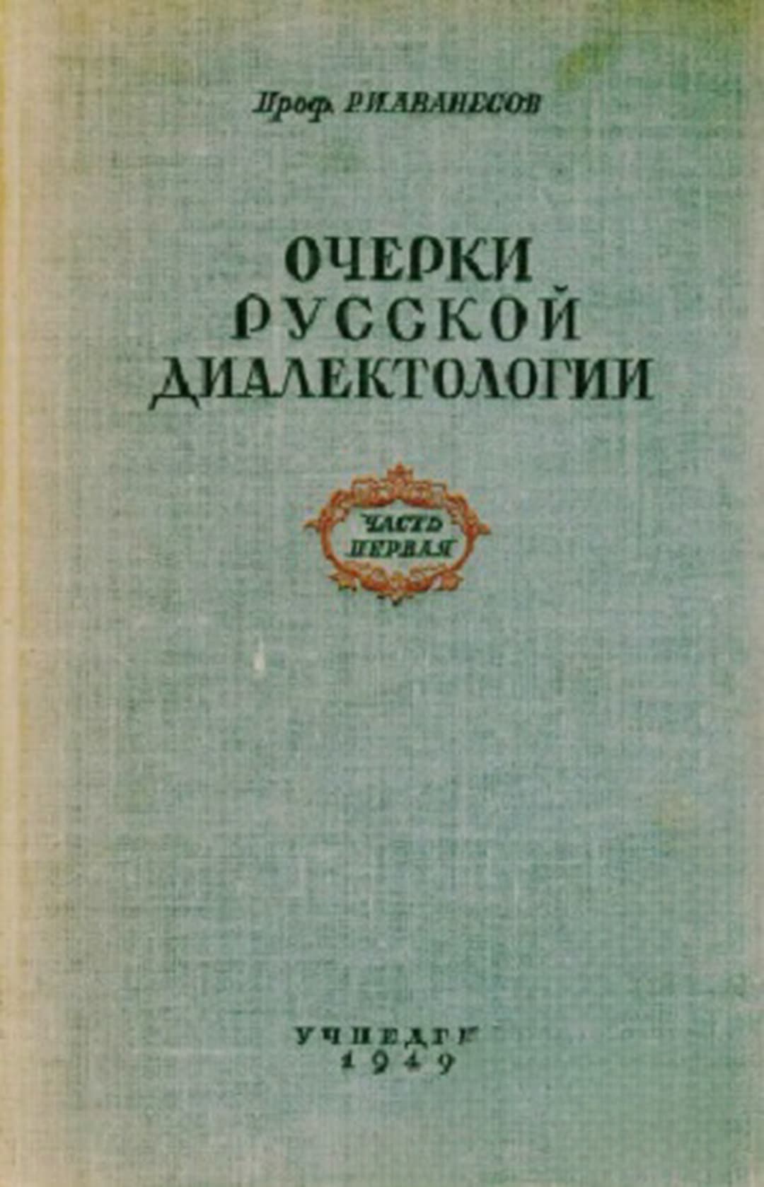 Очерки русской диалектологии. Часть 1 — корица