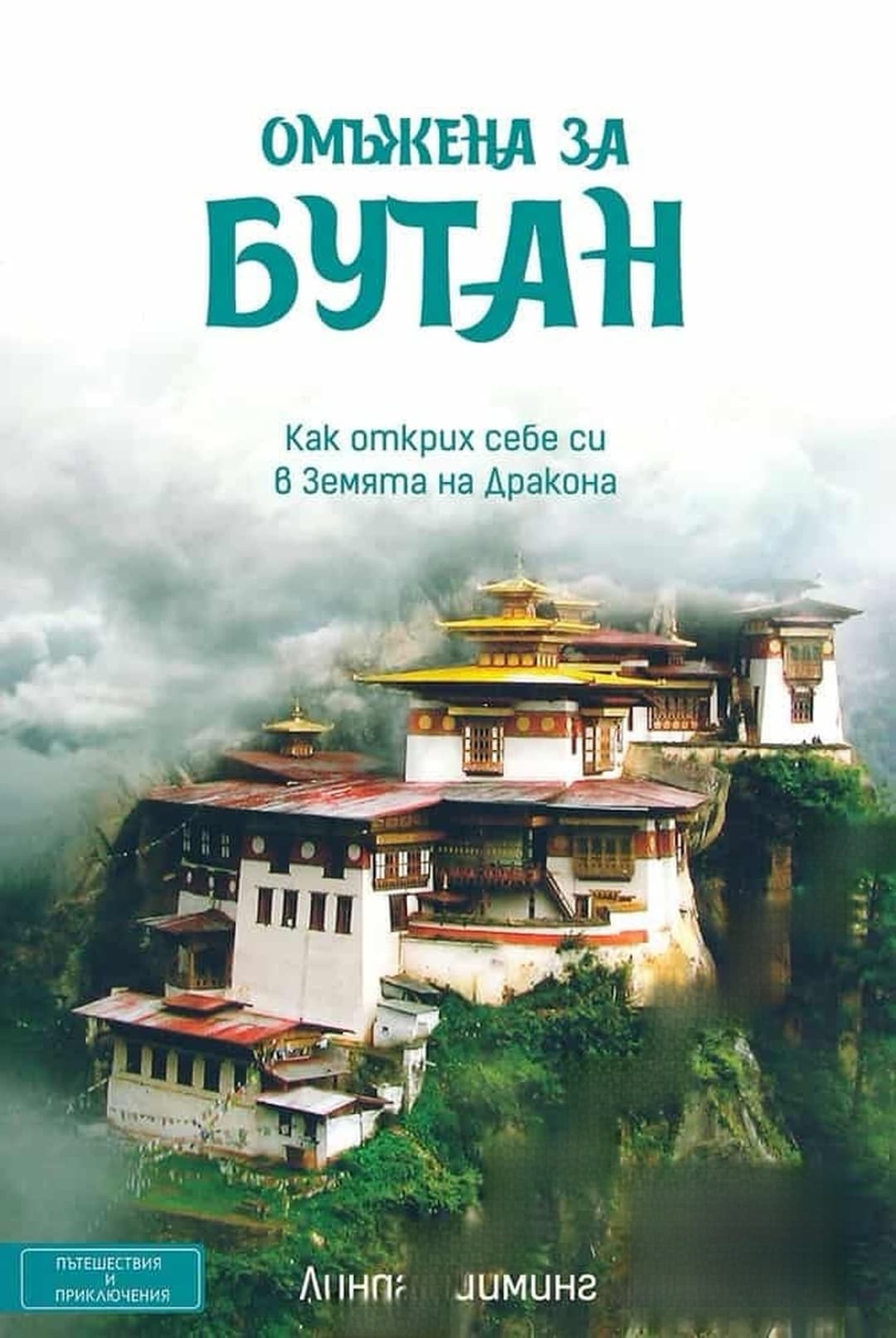 Омъжена за Бутан — обложка