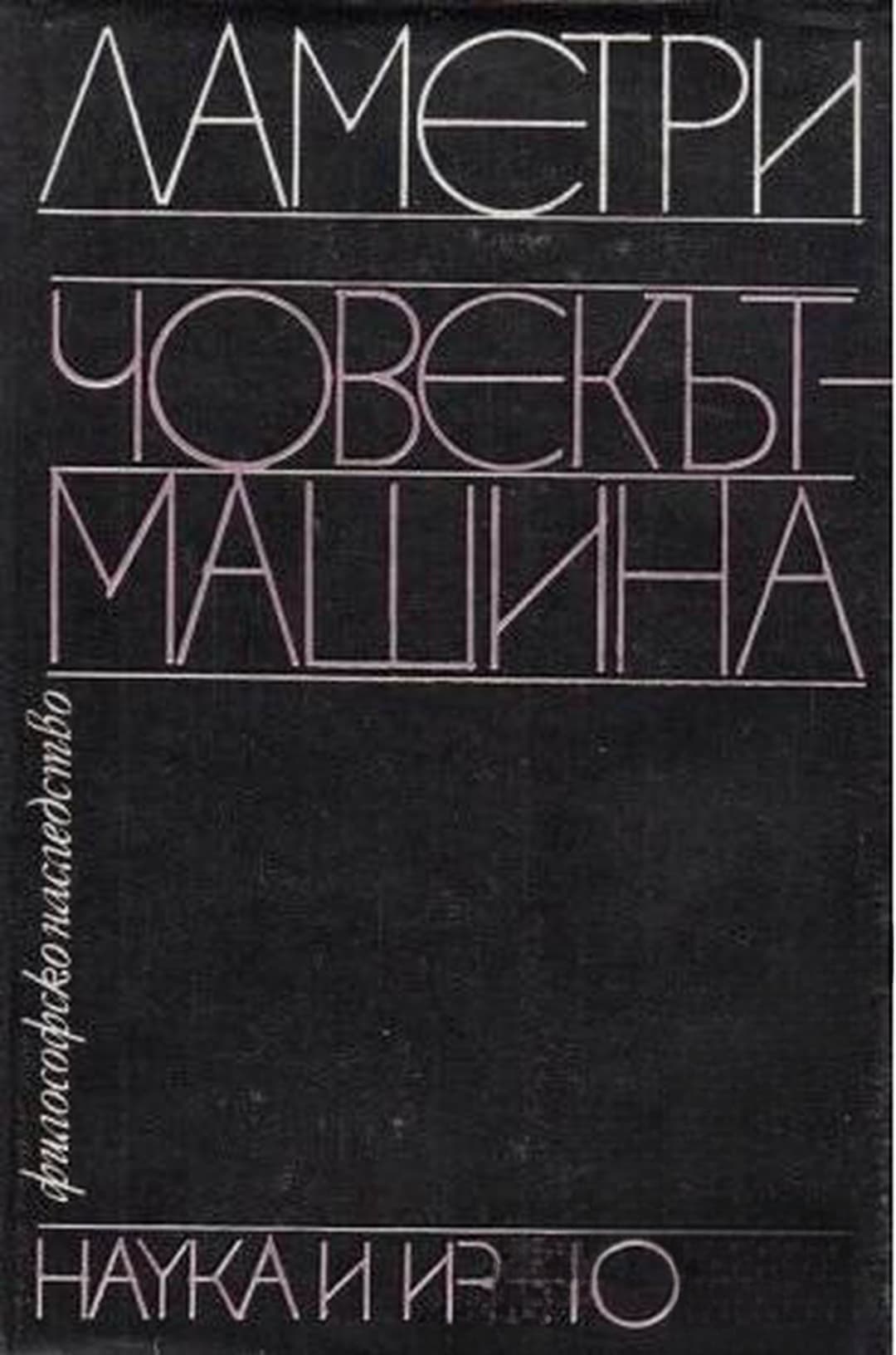 Човекът-машина — cover