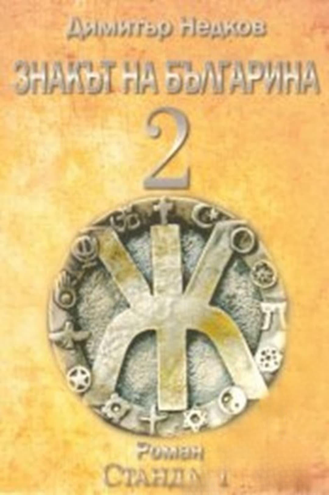 Знакът на българина. Книга 2 — обложка