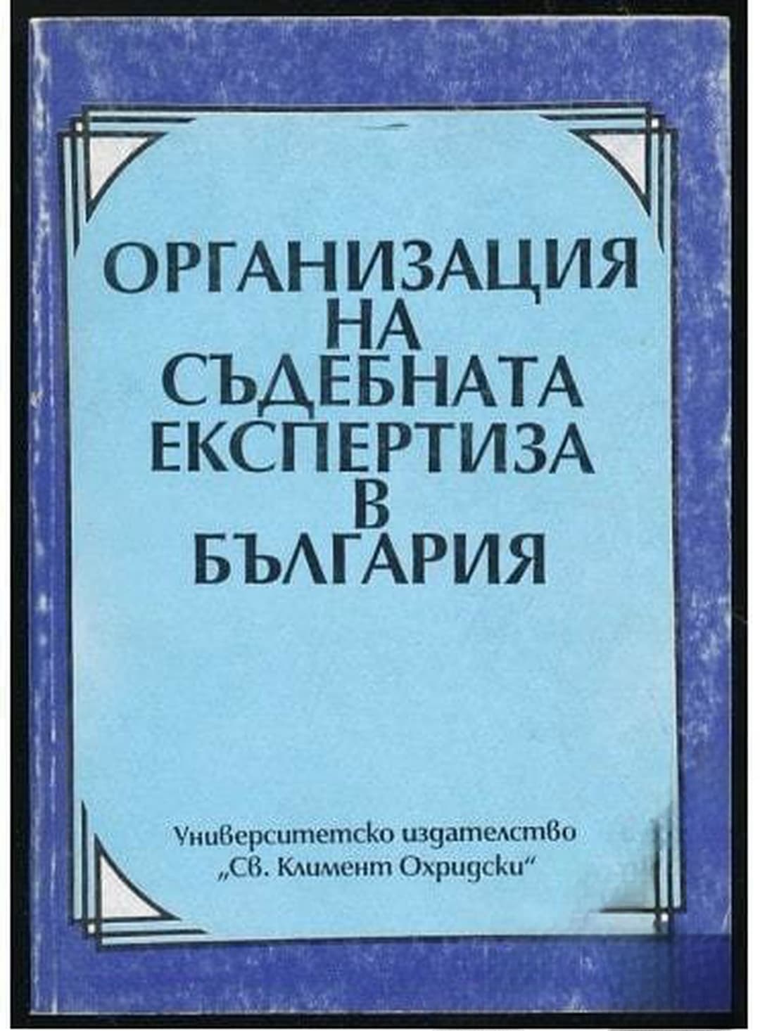 Организация на съдебната експертиза в България — обложка