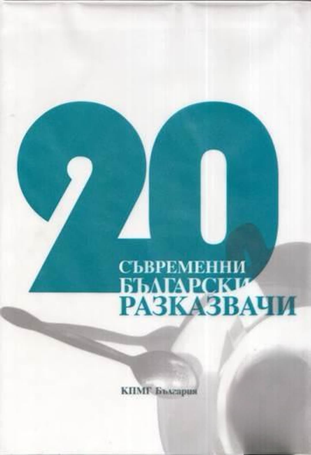 20 съвременни български разказвачи