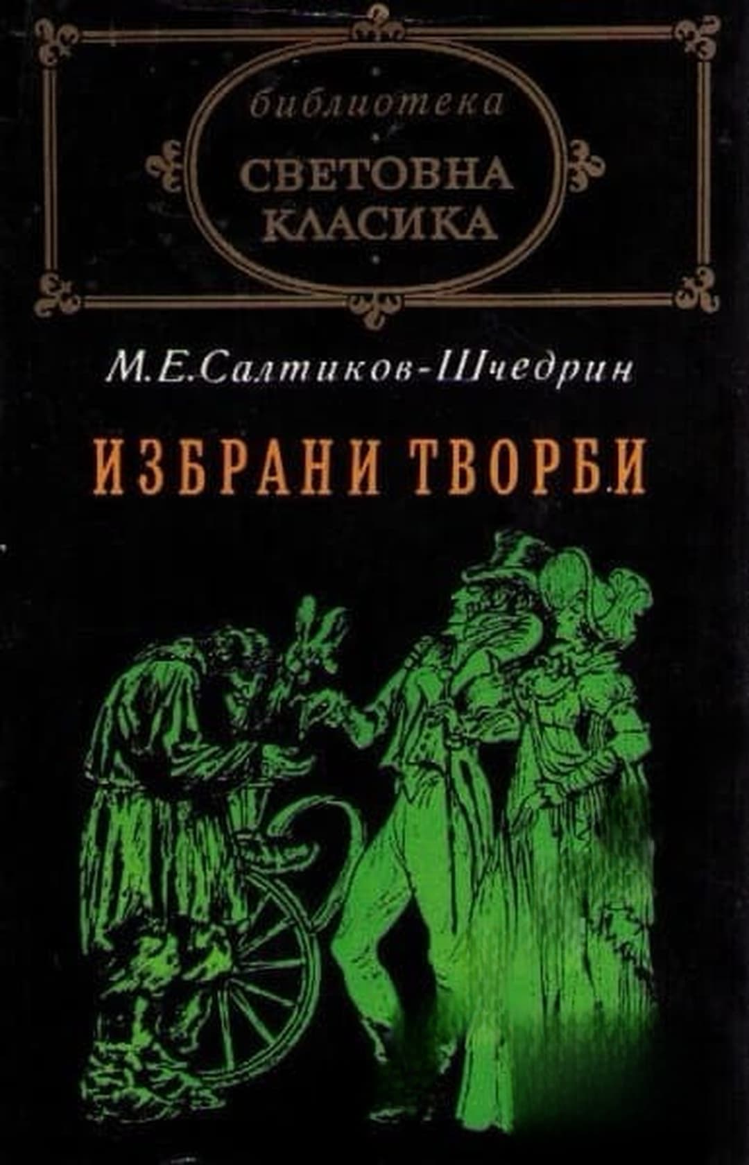 Избрани творби — корица