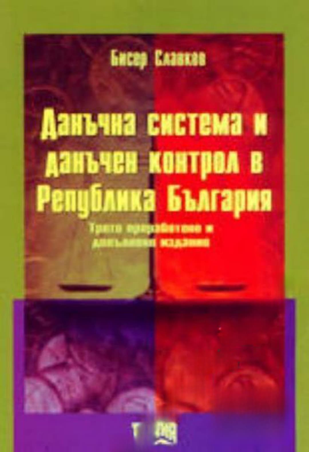 Данъчна система и данъчен контрол в Република България — обложка