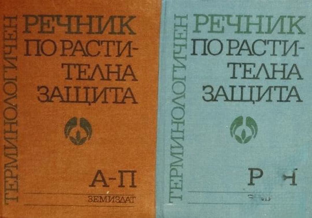 Терминологичен речник по растителна защита. Том 1-2