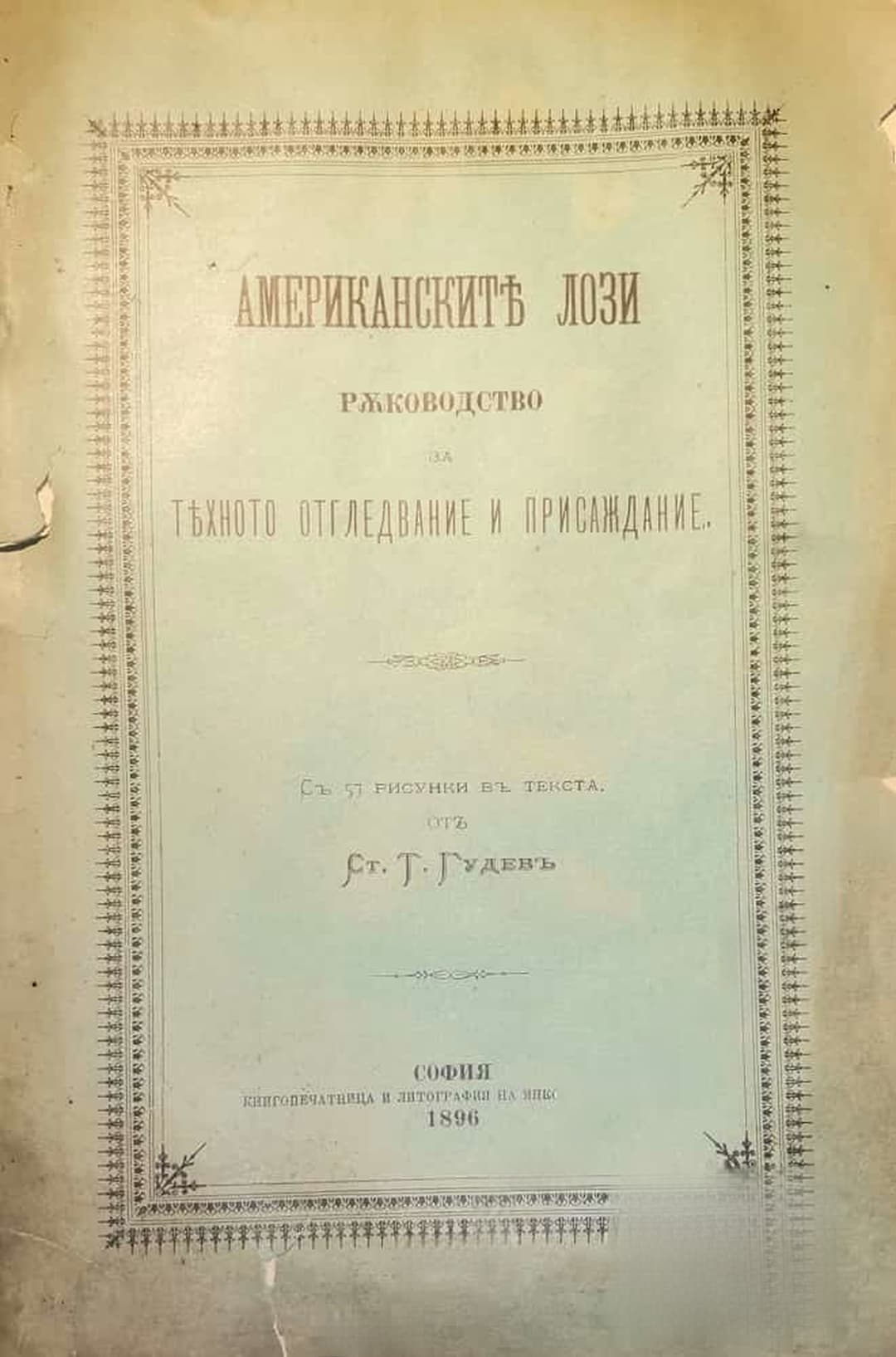 Американските лози. Ръководство за тяхното отгледвание и присаждание — обложка