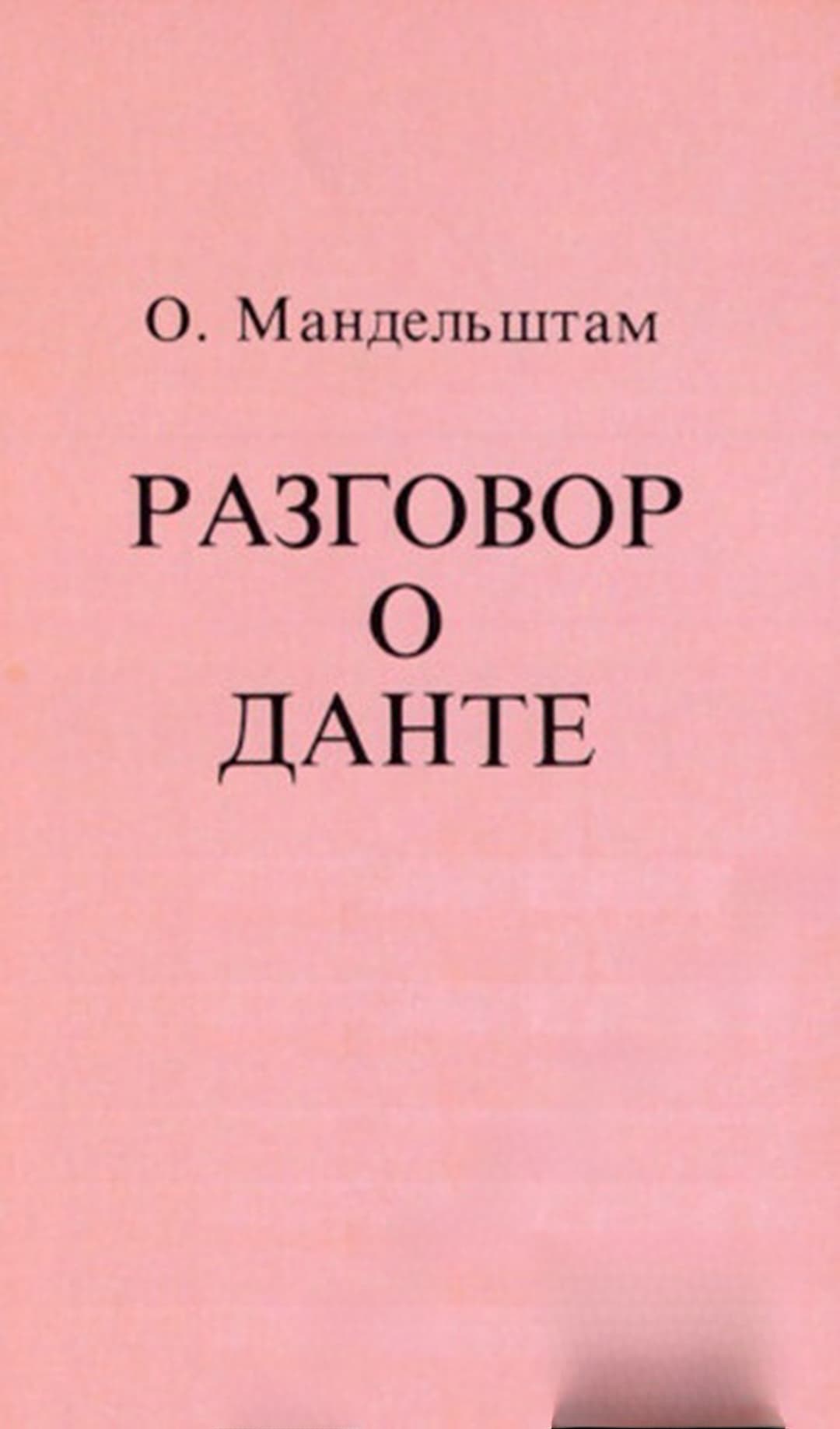 Разговор о Данте — обложка