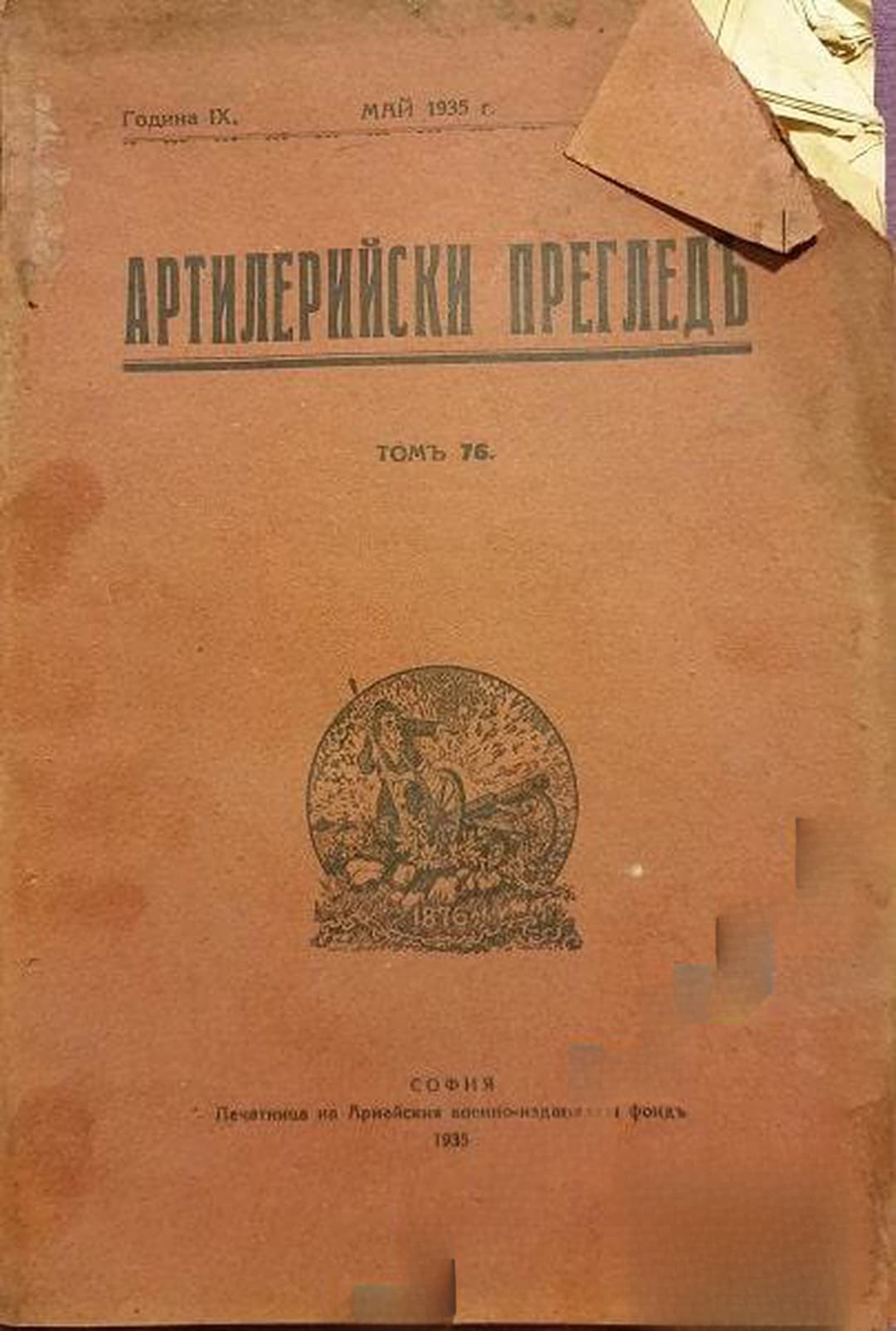 Артилерийски прегледъ. Кн. 2-3 / май 1935 — обложка