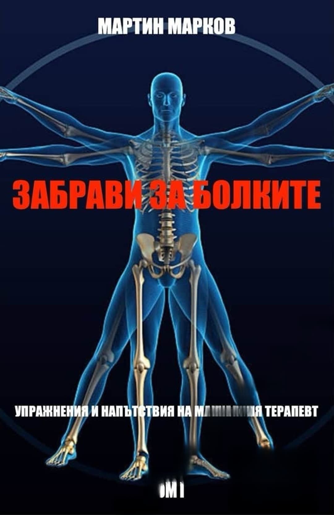 Забрави болките. Том 1 — обложка
