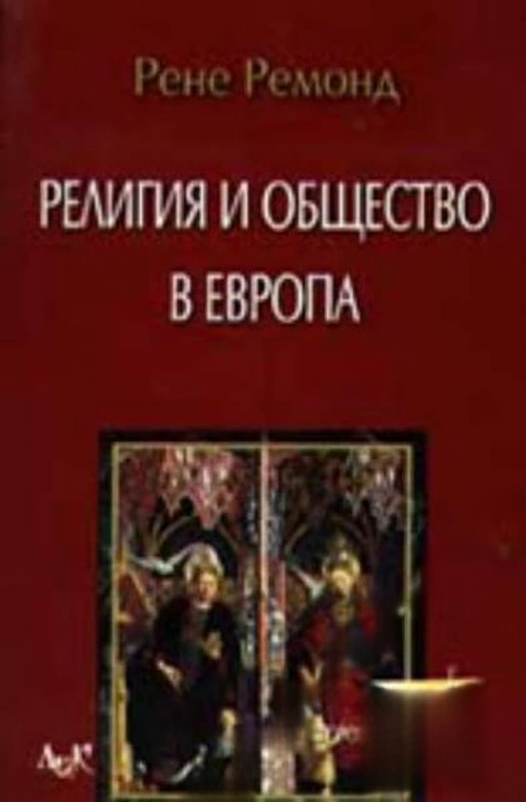 Религия и общество в Европа — обложка